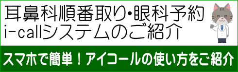 耳鼻科順番取り・眼科予約 i-callシステムのご紹介