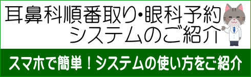 耳鼻科順番取り・眼科予約 システムのご紹介