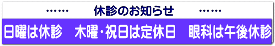 …… 休診のお知らせ ……