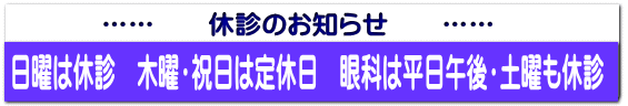 …… 休診のお知らせ ……