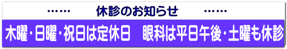 …… 休診のお知らせ ……