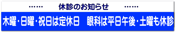 …… 休診のお知らせ ……