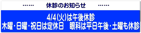 …… 休診のお知らせ ……