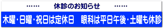 …… 休診のお知らせ ……