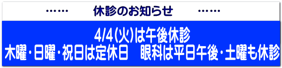 …… 休診のお知らせ ……