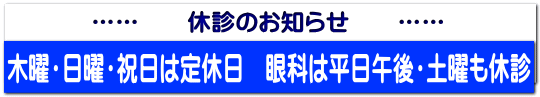 …… 休診のお知らせ ……