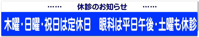 …… 休診のお知らせ ……