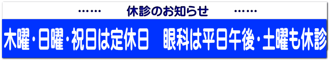 …… 休診のお知らせ ……