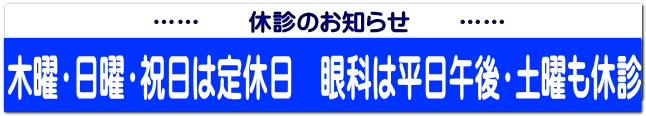……　　休診のお知らせ　　……