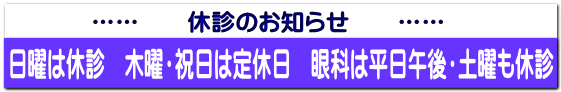 …… 休診のお知らせ ……