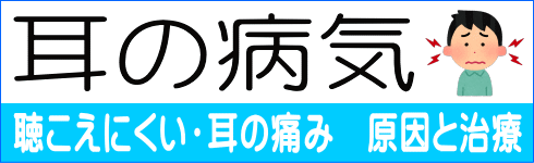 耳の病気