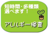 アレルギー検査