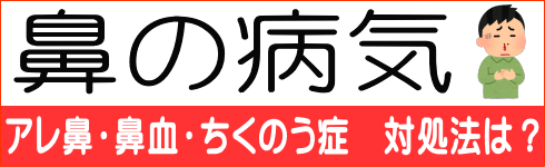 鼻の病気