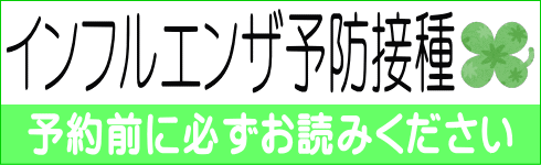 インフルエンザ予防接種