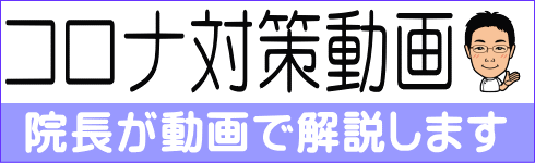 コロナ対策動画