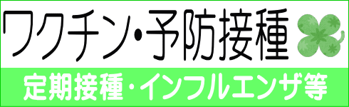 ワクチン・予防接種