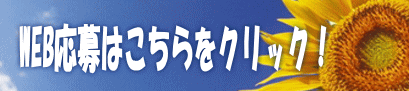 WEB応募はこちらをクリック！