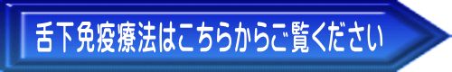 舌下免疫療法はこちらからご覧ください