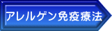 アレルゲン免疫療法 