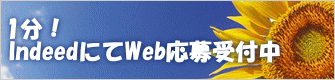 1分! IndeedにてWeb応募受付中