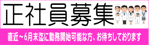 正社員募集