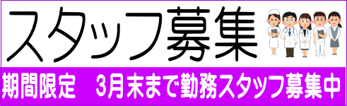 スタッフ募集