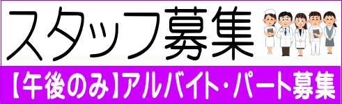 スタッフ募集