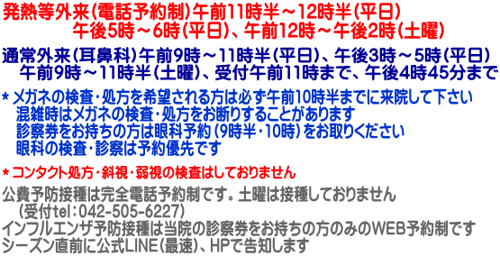 公費予防接種は完全電話予約制です。土曜は接種しておりません 　（受付tel：042-505-6227） インフルエンザ予防接種は当院の診察券をお持ちの方のみのWEB予約制です シーズン直前に公式LINE(最速)、HPで告知します