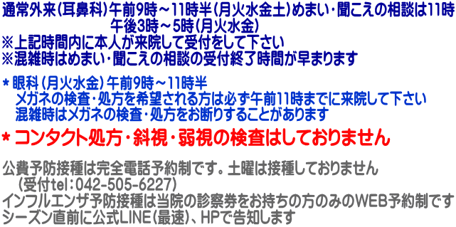 公費予防接種は完全電話予約制です。土曜は接種しておりません 　（受付tel：042-505-6227） インフルエンザ予防接種は当院の診察券をお持ちの方のみのWEB予約制です シーズン直前に公式LINE(最速)、HPで告知します