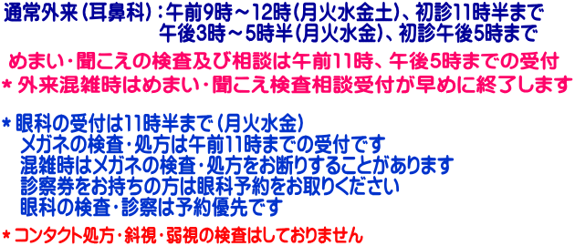 めまい・聞こえの検査及び相談は午前11時、午後5時までの受付
