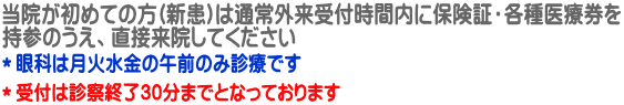 *受付は診察終了30分までとなっております