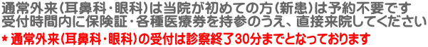 *通常外来(耳鼻科・眼科)の受付は診察終了30分までとなっております