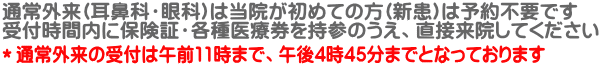 *通常外来の受付は午前11時まで、午後4時45分までとなっております
