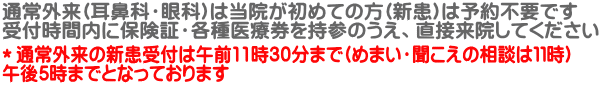 *通常外来の新患受付は午前11時30分まで(めまい・聞こえの相談は11時) 午後5時までとなっております