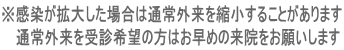 ※感染が拡大した場合は通常外来を縮小することがあります 通常外来を受診希望の方はお早めの来院をお願いします