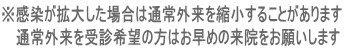 ※感染が拡大した場合は通常外来を縮小することがあります 　 通常外来を受診希望の方はお早めの来院をお願いします