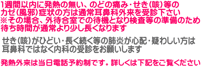 せき(咳)がひどい・長く続く等の肺炎が心配・疑わしい方は 耳鼻科ではなく内科の受診をお願いします