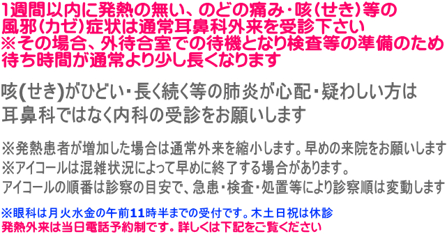 咳(せき)がひどい・長く続く等の肺炎が心配・疑わしい方は 耳鼻科ではなく内科の受診をお願いします