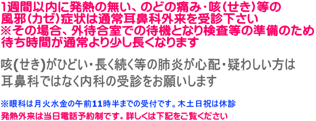 咳(せき)がひどい・長く続く等の肺炎が心配・疑わしい方は 耳鼻科ではなく内科の受診をお願いします