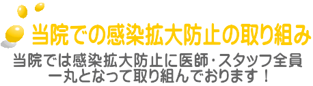 当院では感染拡大防止に医師・スタッフ全員 一丸となって取り組んでおります!