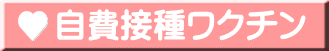 自費接種ワクチン