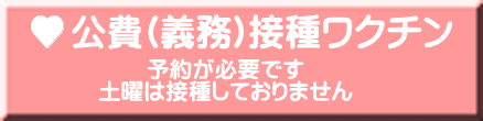 予約が必要です 土曜は接種しておりません