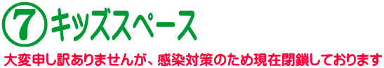 大変申し訳ありませんが、感染対策のため現在閉鎖しております