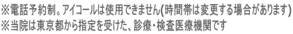 ※電話予約制。アイコールは使用できません(時間帯は変更する場合があります) ※当院は東京都から指定を受けた、診療・検査医療機関です