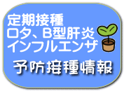 予防接種情報
