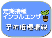 予防接種情報