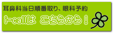 i-callは こちらから!