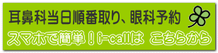 スマホで簡単!i-callは こちらから
