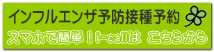 スマホで簡単!i-callは こちらから