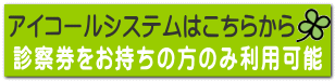 診察券をお持ちの方のみ利用可能